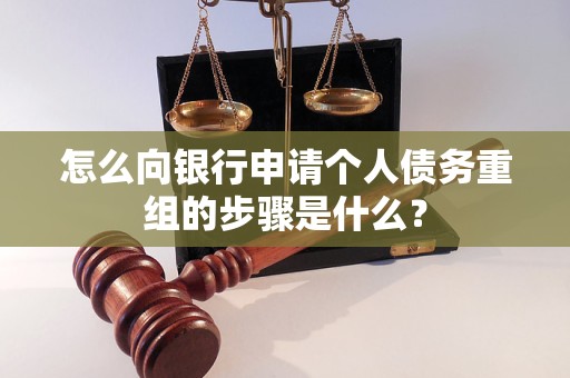 华坪怎么向银行申请个人债务重组的步骤是什么？